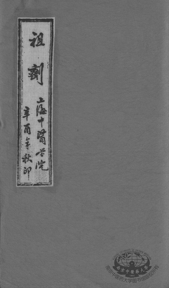 祖剂（附云起堂诊籍）  卷4 封面