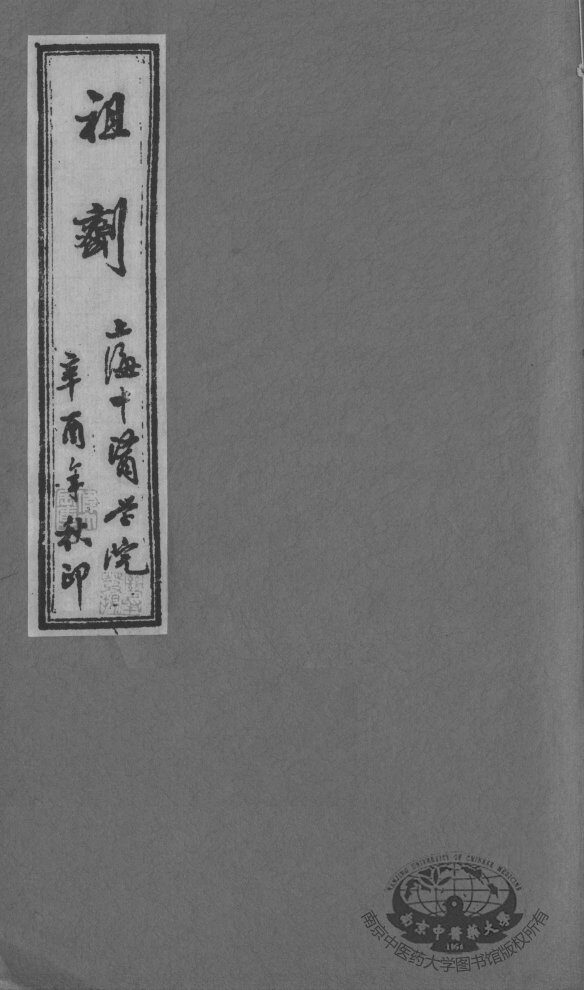 祖剂（附云起堂诊籍） 封面