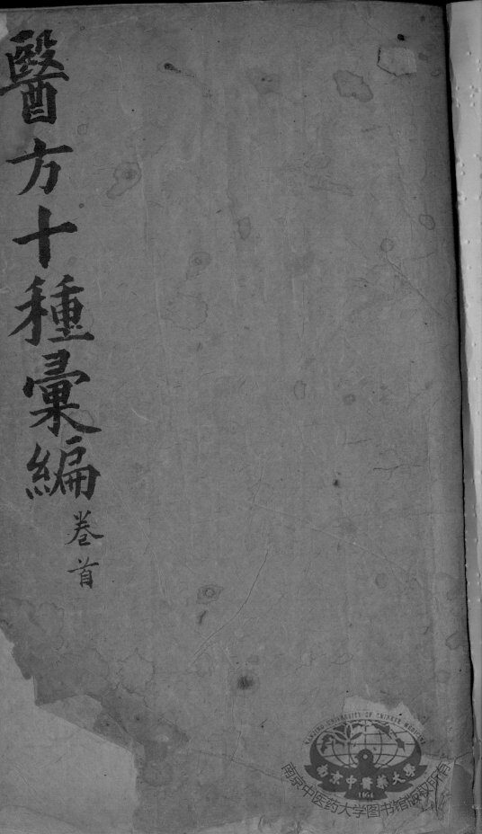 医方十种汇编 封面