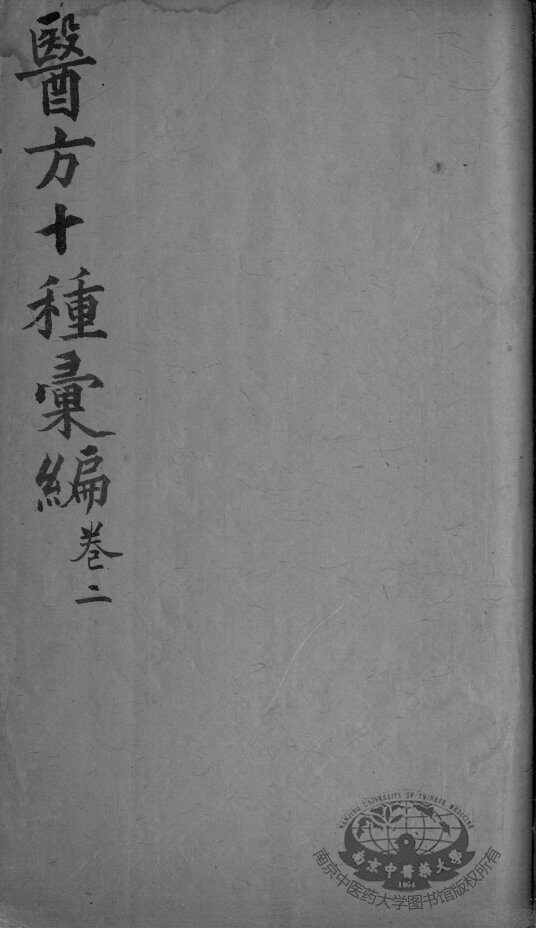 医方十种汇编  卷2 封面