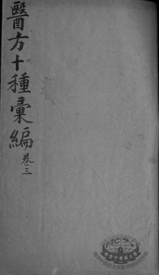 医方十种汇编  卷3 封面