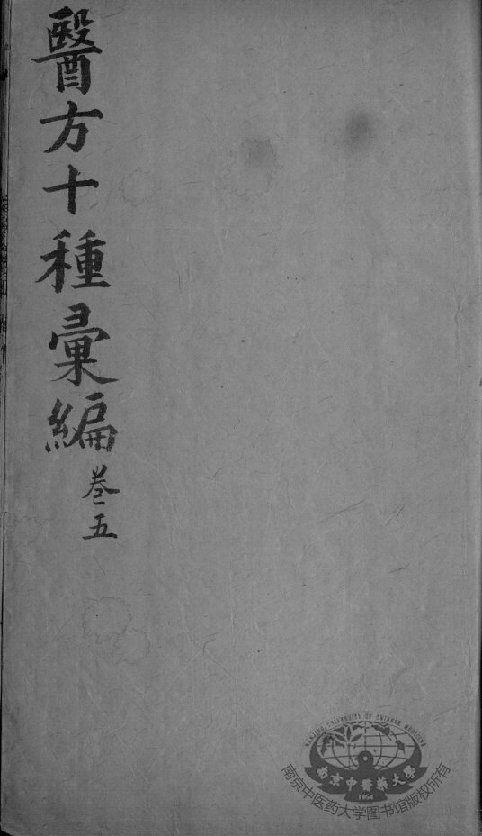 医方十种汇编  卷5 封面