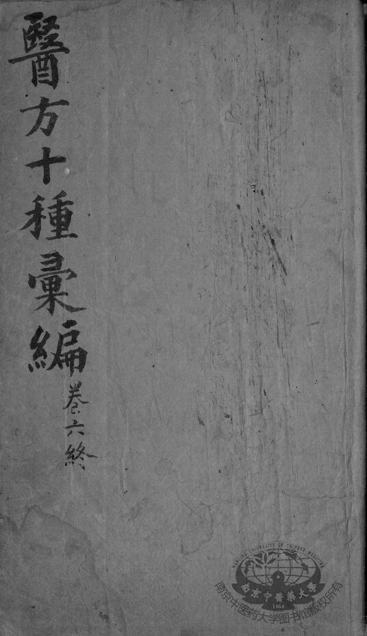 医方十种汇编  卷6 封面