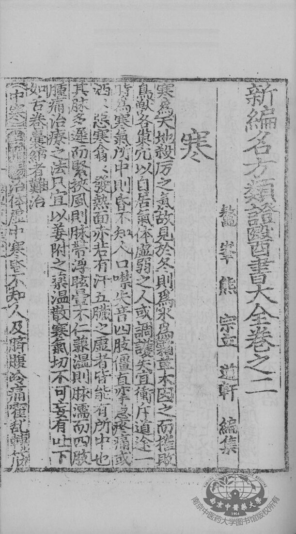 名方类证医书大全  卷2-5 封面
