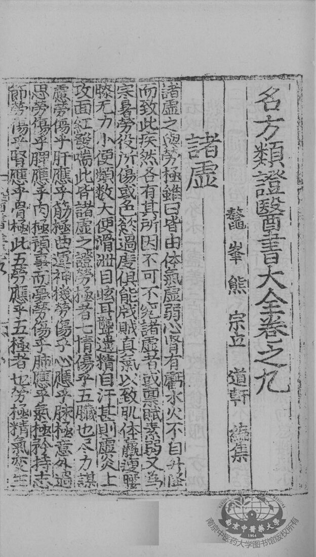 名方类证医书大全  卷9-11 封面