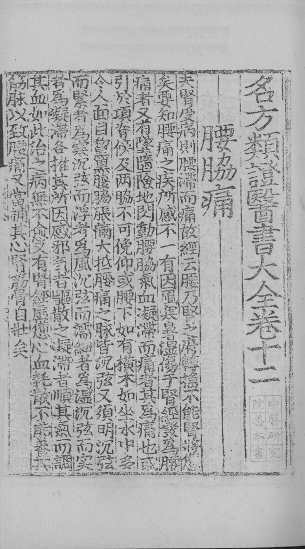 名方类证医书大全  卷12-14 封面