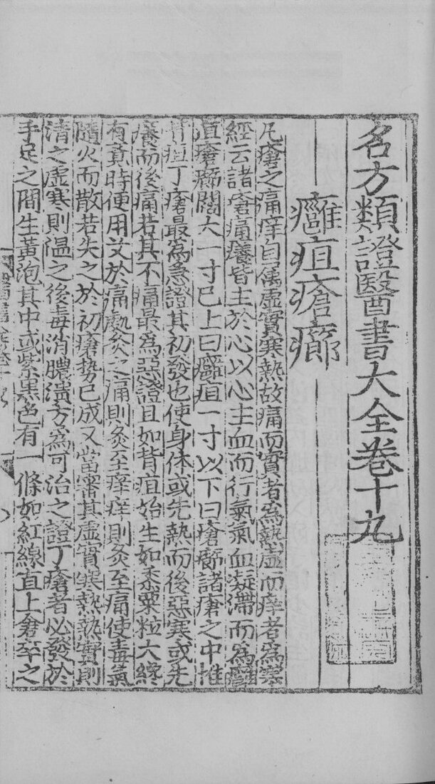 名方类证医书大全  卷19-21 封面