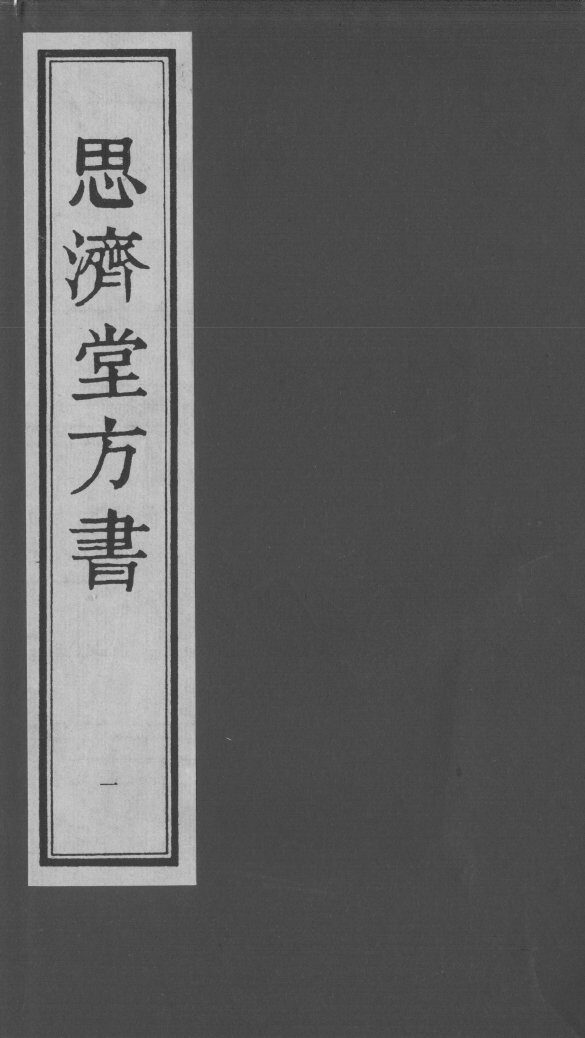 思济堂方书 封面