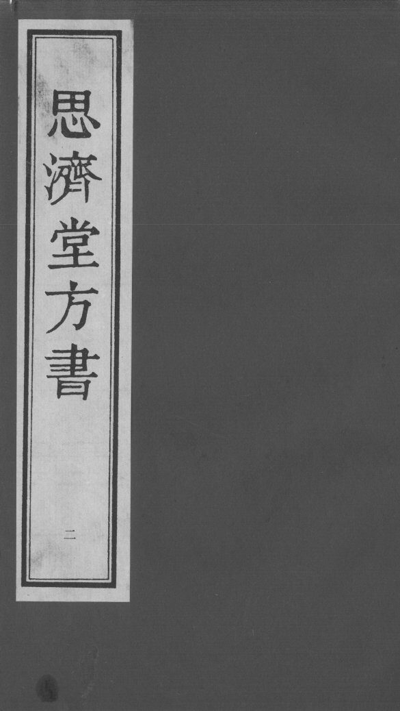 思济堂方书  2 封面
