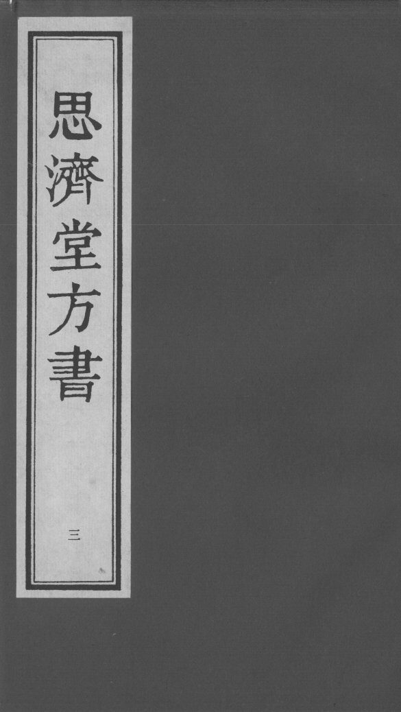 思济堂方书  3 封面