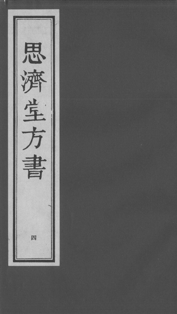 思济堂方书  4 封面