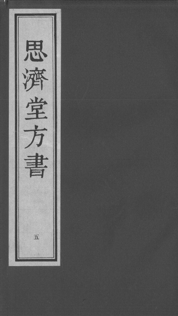 思济堂方书  5 封面