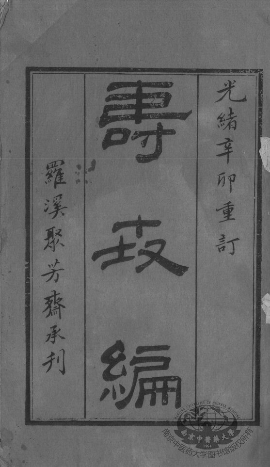 寿世编 封面
