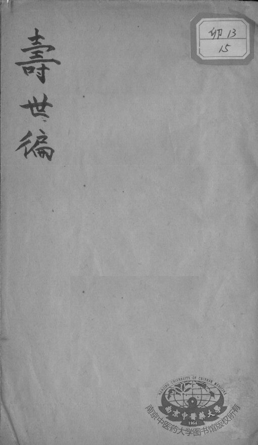 寿世编 封面