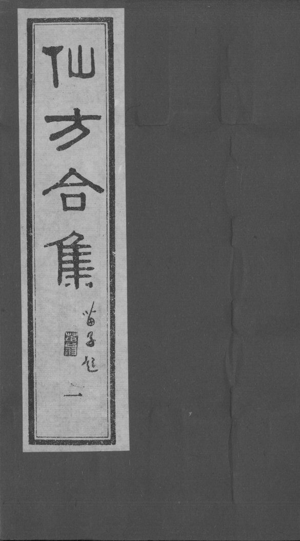 仙方合集 封面