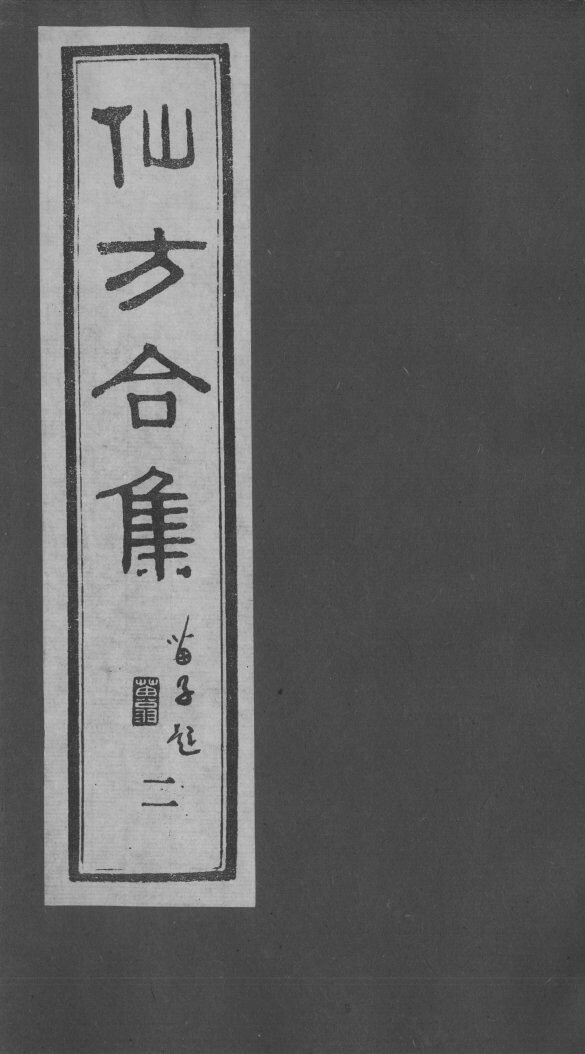 仙方合集  2 封面