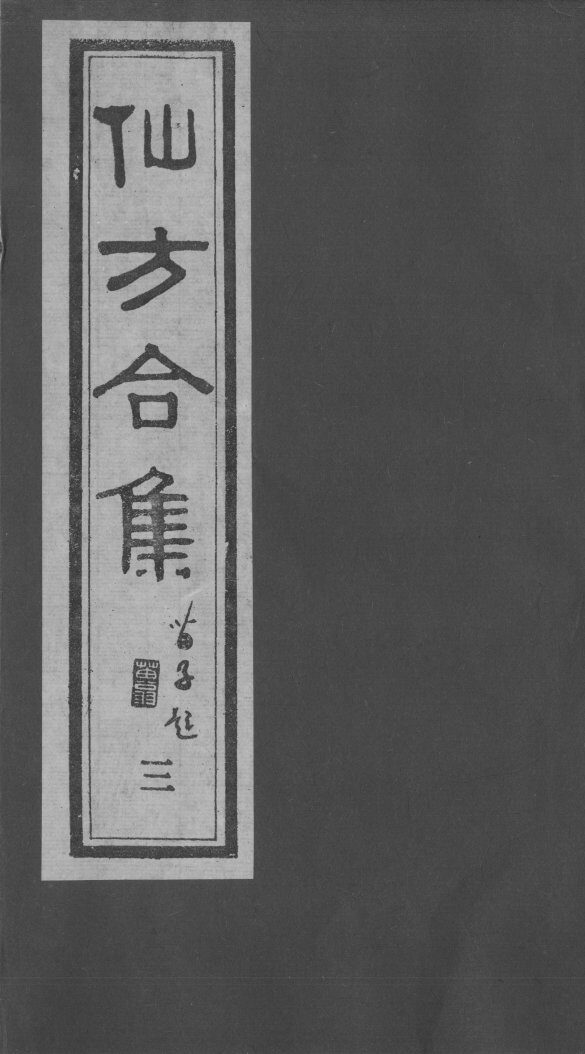 仙方合集  3 封面