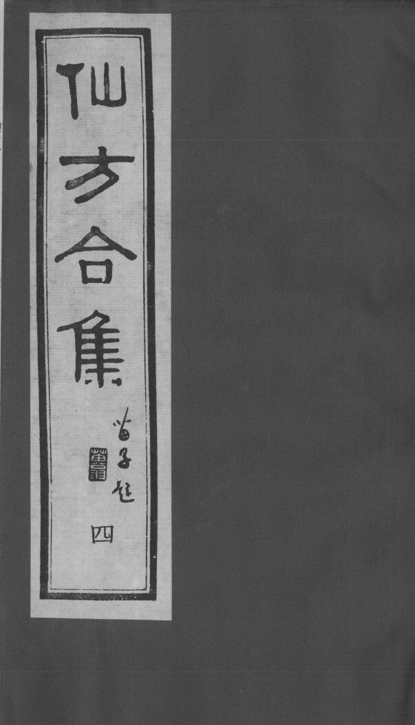 仙方合集  4 封面