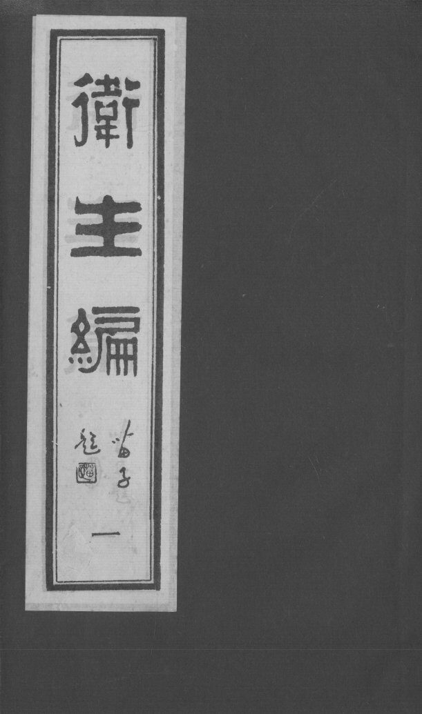 卫生编 封面