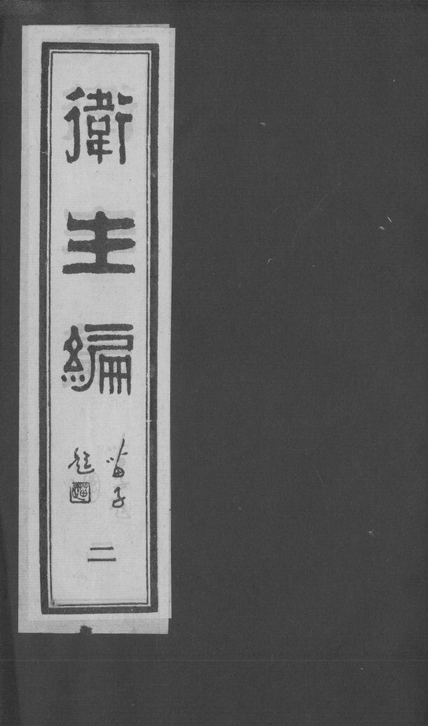 卫生编  2 封面