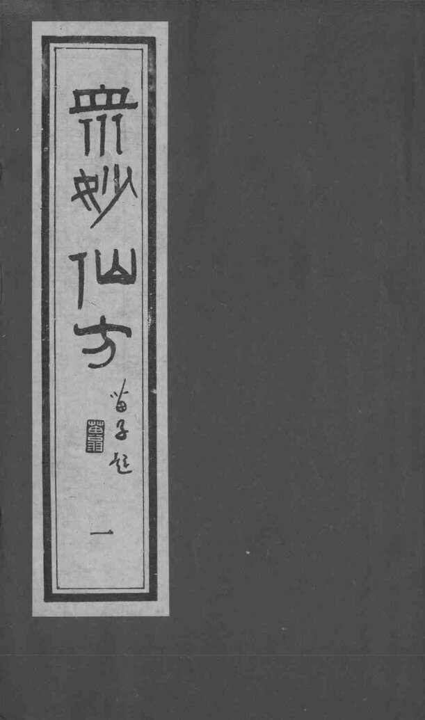 众妙仙方 封面