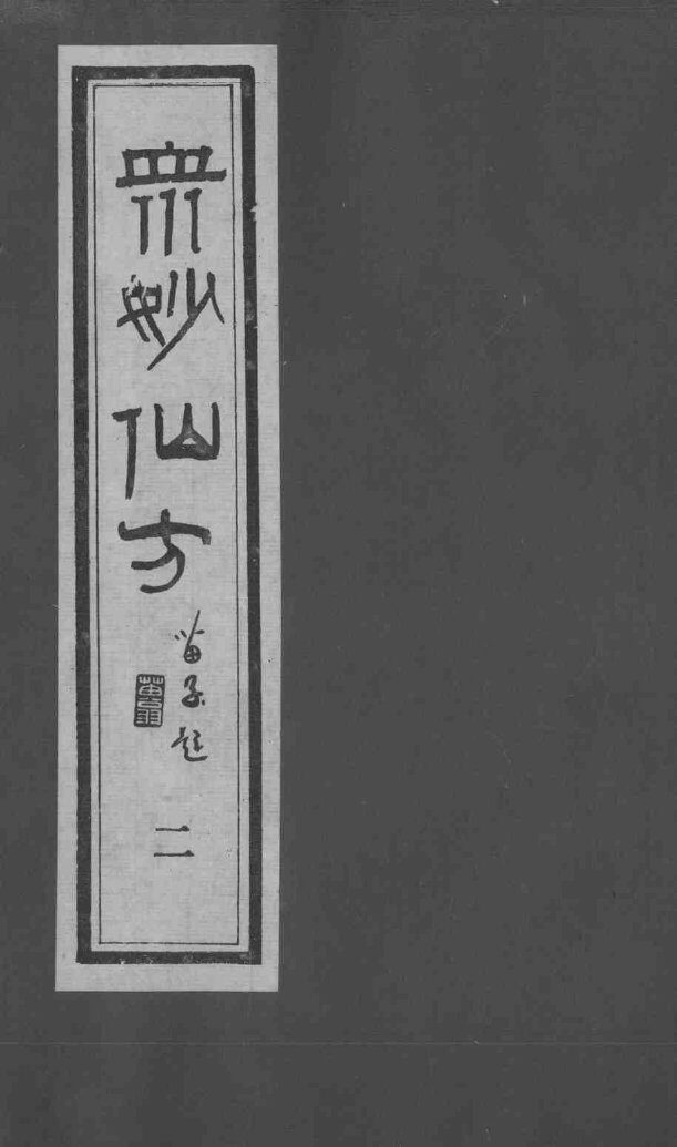 众妙仙方  2 封面