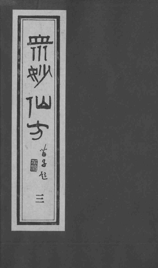 众妙仙方  3 封面