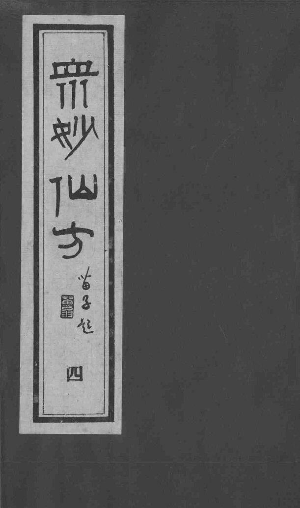 众妙仙方  4 封面