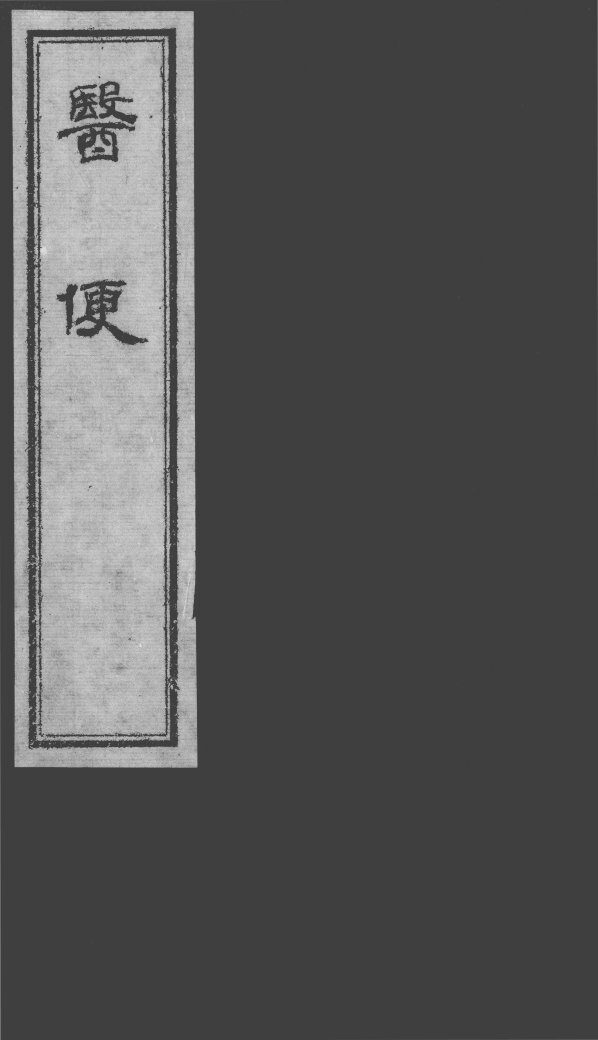 医便 封面