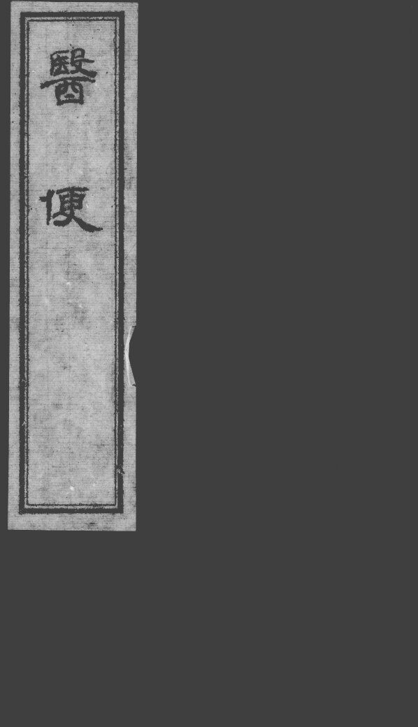 医便  卷2-3 封面