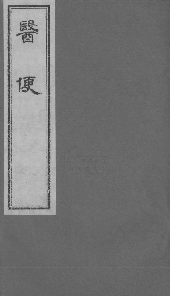 医便  卷4 封面