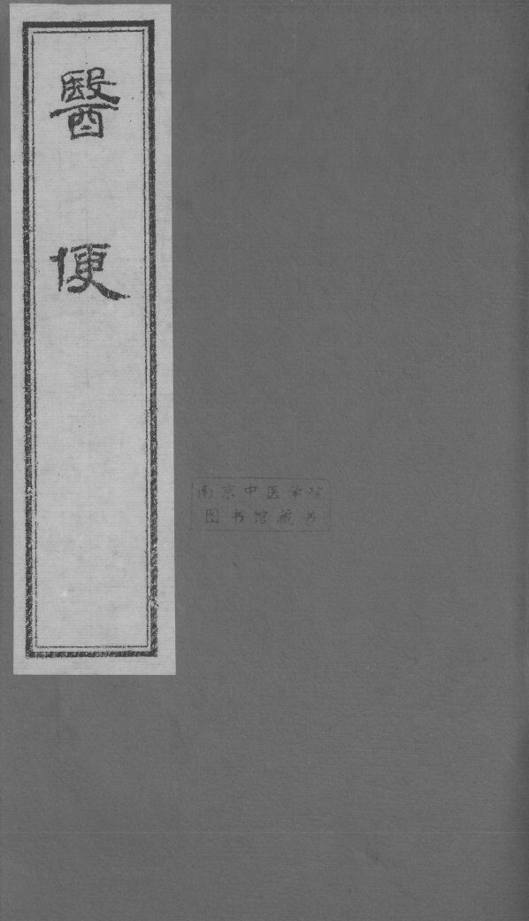 医便  卷5 封面