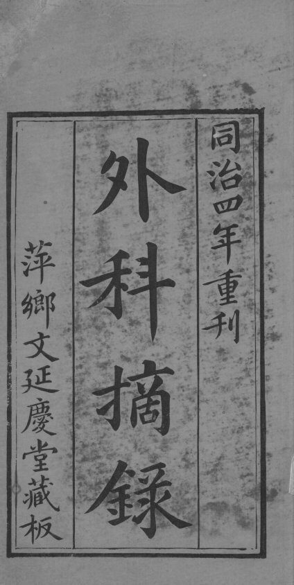 内外科摘录 封面