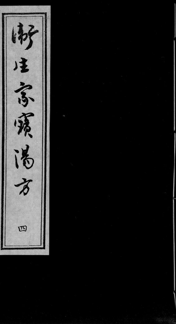 卫生家宝汤方  4 封面