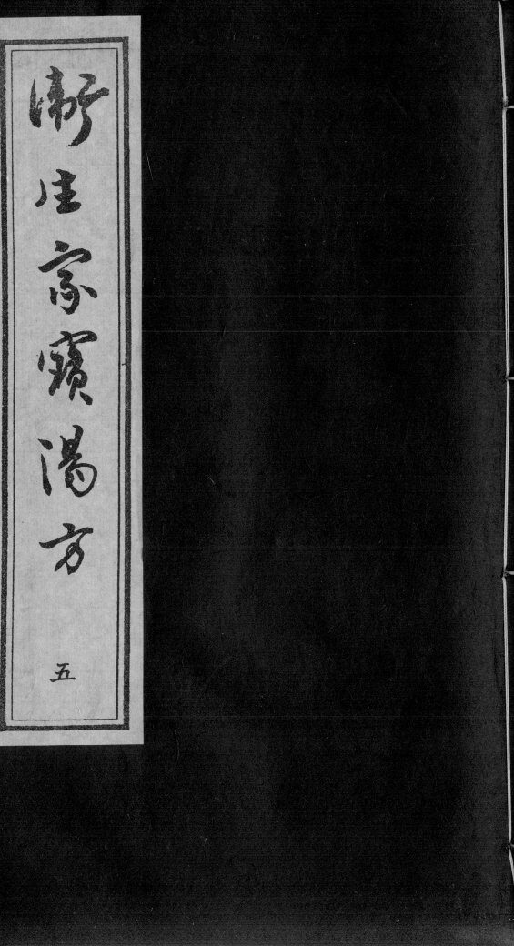 卫生家宝汤方  5 封面