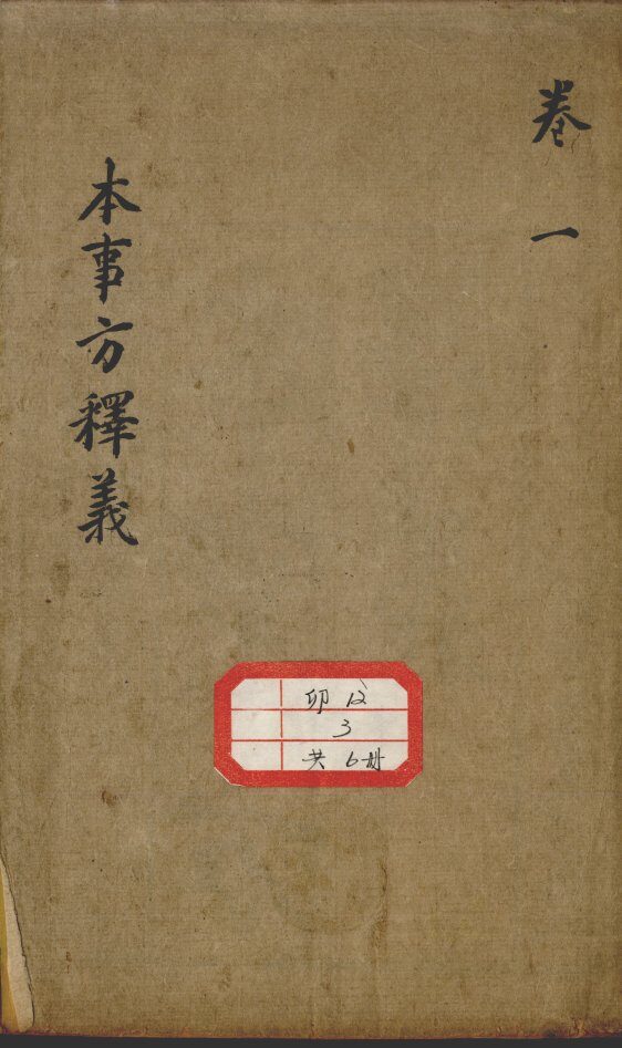 本事方释义 封面