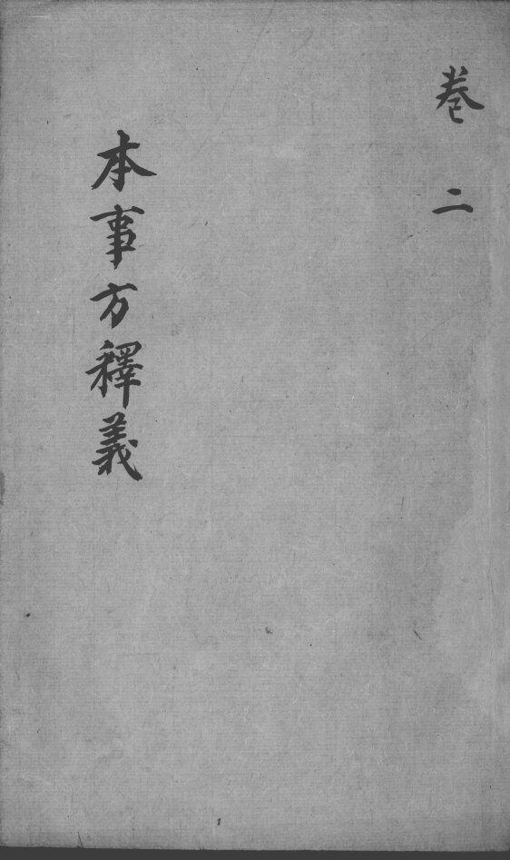 本事方释义  卷2 封面