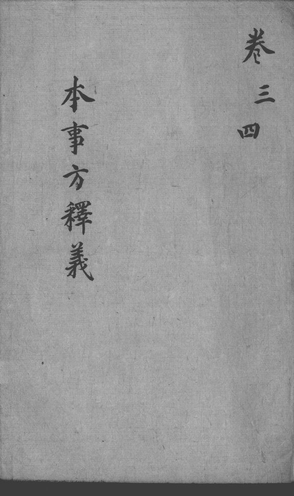 本事方释义  卷3-4 封面