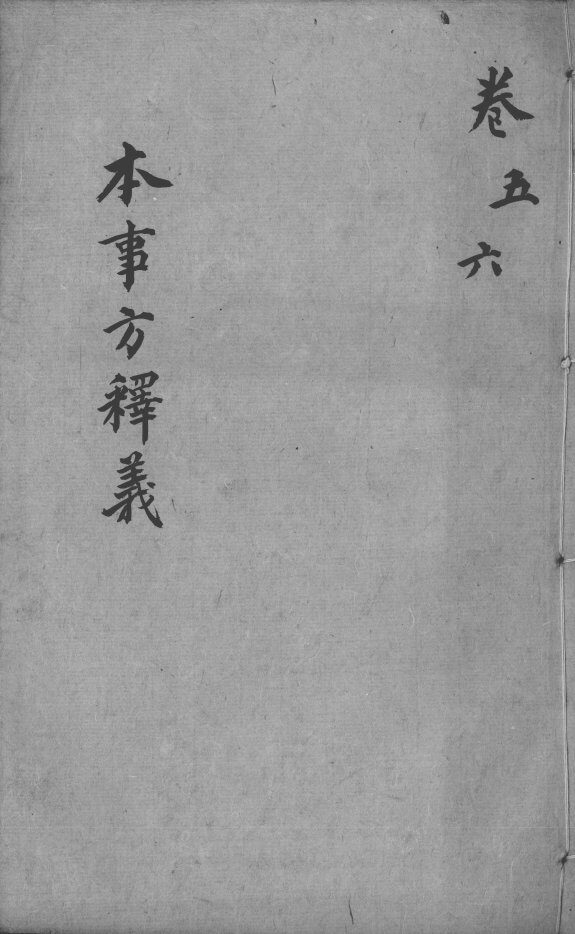 本事方释义  卷5-6 封面
