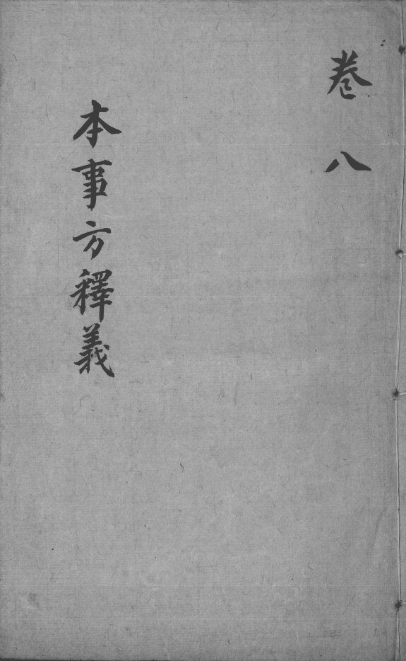 本事方释义  卷7-8 封面