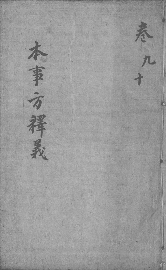 本事方释义  卷9-10 封面