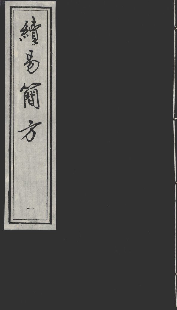 续简易方 封面