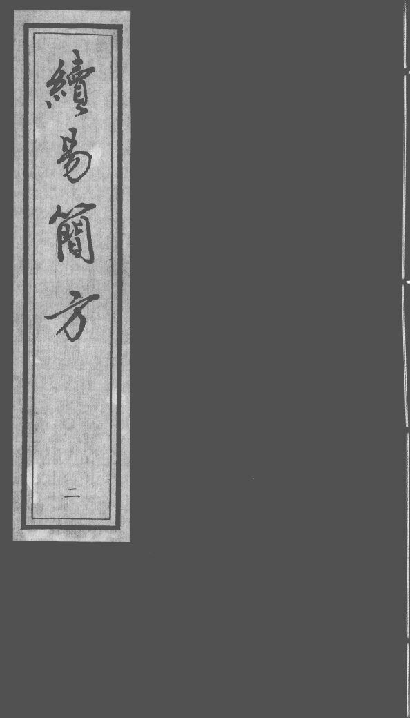 续简易方  2 封面