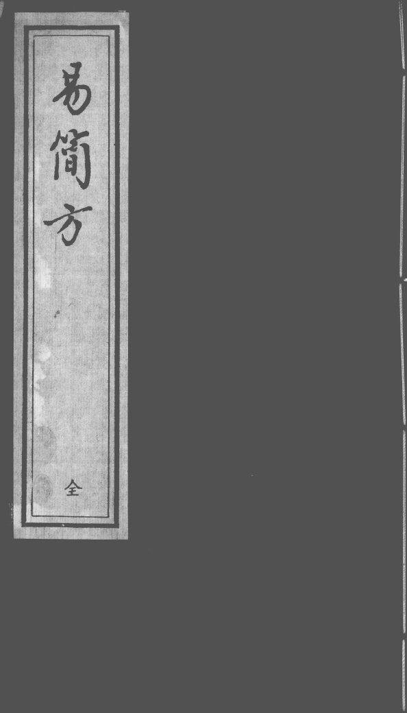 简易方 封面