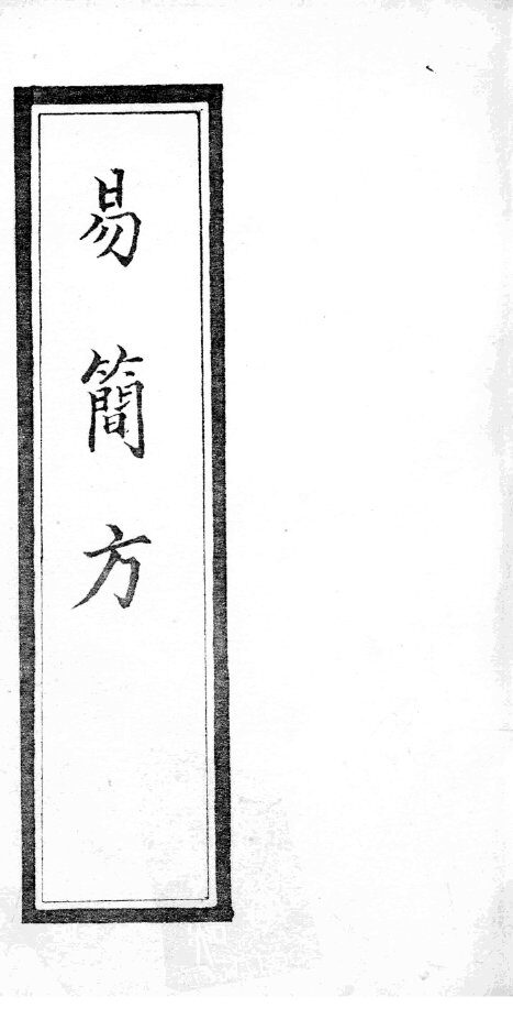 简易方 封面