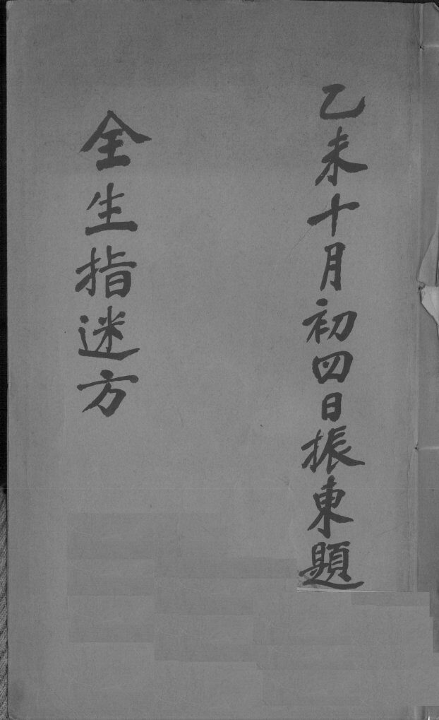 全生指迷方 封面