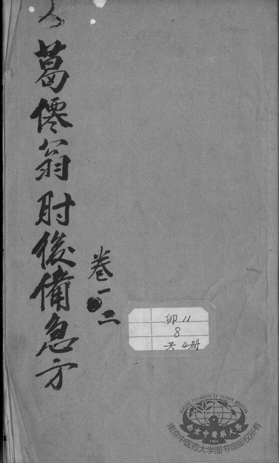 肘后备急方 封面