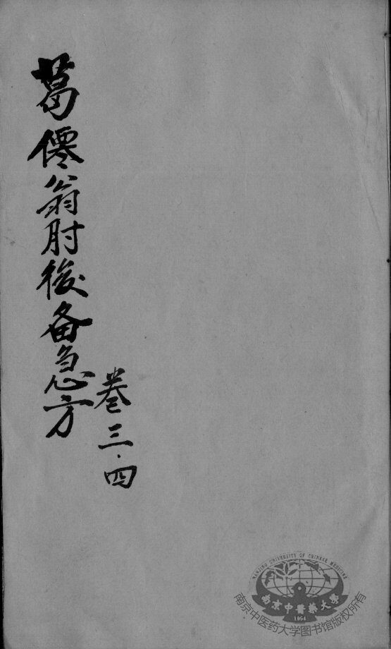 肘后备急方  卷3-4 封面