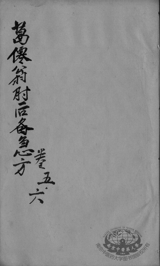 肘后备急方  卷5-6 封面
