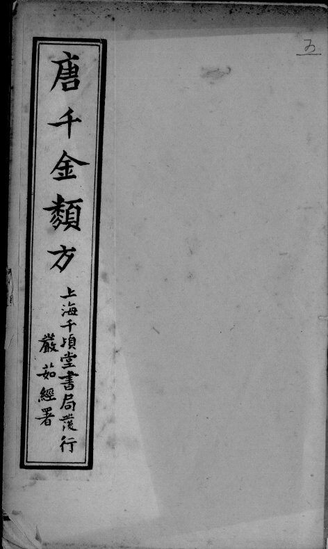 唐千金类方 封面